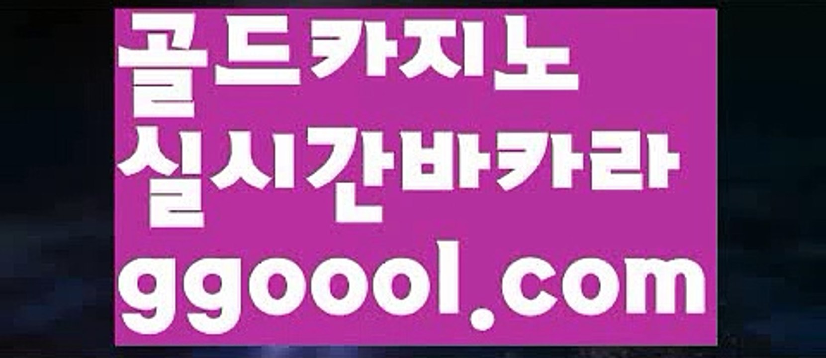 【바카라게임사이트】온라인바카라(((ggoool.com▧)온라인카지노)실시간카지노【바카라게임사이트】