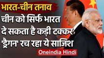 India-China Dispute : South Asia में  China की साजिश का भारत ही दे सकता है जवाब | वनइंडिया हिंदी