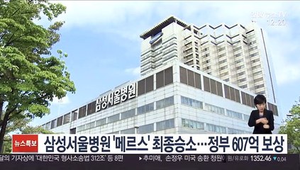 삼성서울병원 '메르스' 최종승소…정부 607억 보상