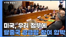 美 '탈중국 공급망' 참여 압박...외교부 