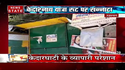 केदरानाथ धाम यात्रा शुरू नहीं होने से स्थानीय लोगों पर गहराया रोजी-रोटी का संकट