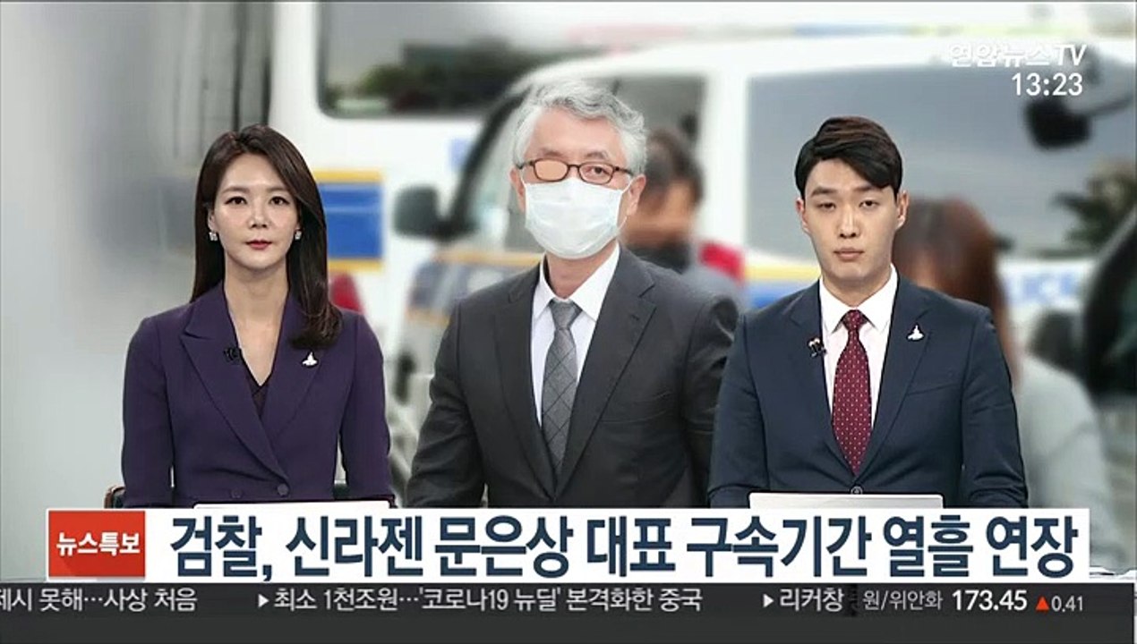 검찰, 신라젠 문은상 대표 구속기간 열흘 연장