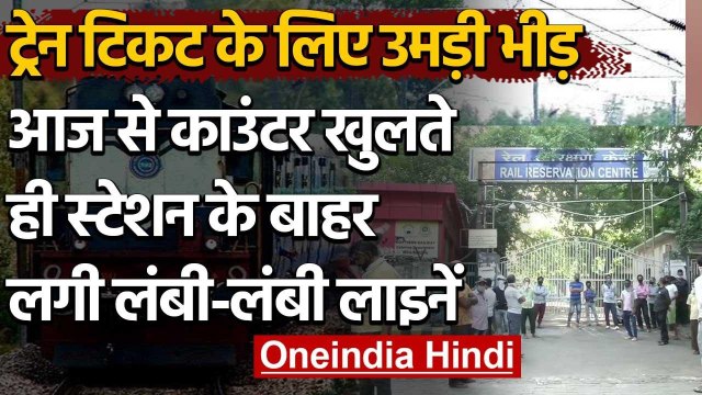 Indian Railways: आज से रिजर्वेशन काउंटर पर टिकट बुकिंग,स्टेशन के बाहर लोगों की भीड़ | वनइंडिया हिंदी