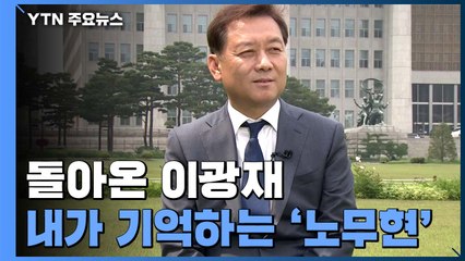 [당당당] 10년 만에 돌아온 이광재...내가 기억하는 '노무현' / YTN