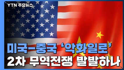 [더뉴스 - 더인터뷰] 美-中 관계 '악화일로'...2차 무역전쟁 발발하나 / YTN