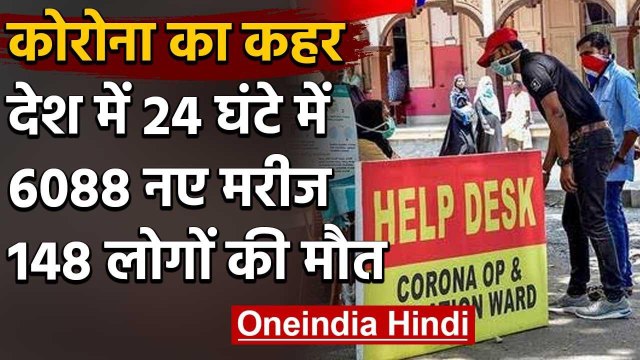 Coronavirus in India: 24 घंटे में 6088 नए मरीज, कुल आंकड़ा 1 लाख 18 हजार के पार | वनइंडिया हिंदी