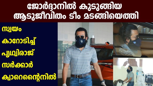 Prithviraj Sukumaran arrives in Kochi, Aadujeevitham team returns from Jordan | Filmibeat Malayalam