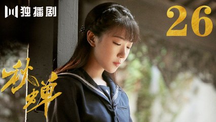 秋蝉 26 | Autumn Cicada 26（主演：任嘉伦、李曼、张涵予、李小冉、王劲松、韩栋、刘欢、何杜娟、菅纫姿）