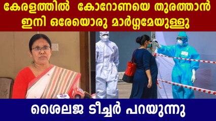 Kerala Needs strong quarantine: K K Shailaja | Oneindia Malayalam