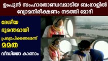 PM Modi conducts aerial survey of areas affected by Cyclone Amphan | Oneindia Malayalam