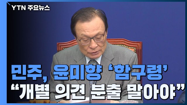 이해찬 의원들 개별 의견 분출 말라 ...윤미향 사퇴론 함구령 / YTN