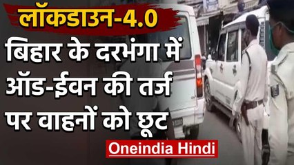 Lockdown in Bihar: दरभंगा में Odd-Even  की तर्ज पर चल रही है गाड़ियां | वनइंडिया हिंदी