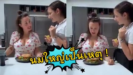 นมใหญ่เป็นเหตุ !! สาวโวย พนง. เสิร์ฟ ลั่น เฟรนช์ฟรายส์ ฉันอยู่ไหน สุดท้ายเงิบ