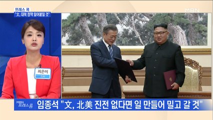 [MBN 프레스룸] 프레스콕 / "文, 대북 정책 밀어붙일 것"