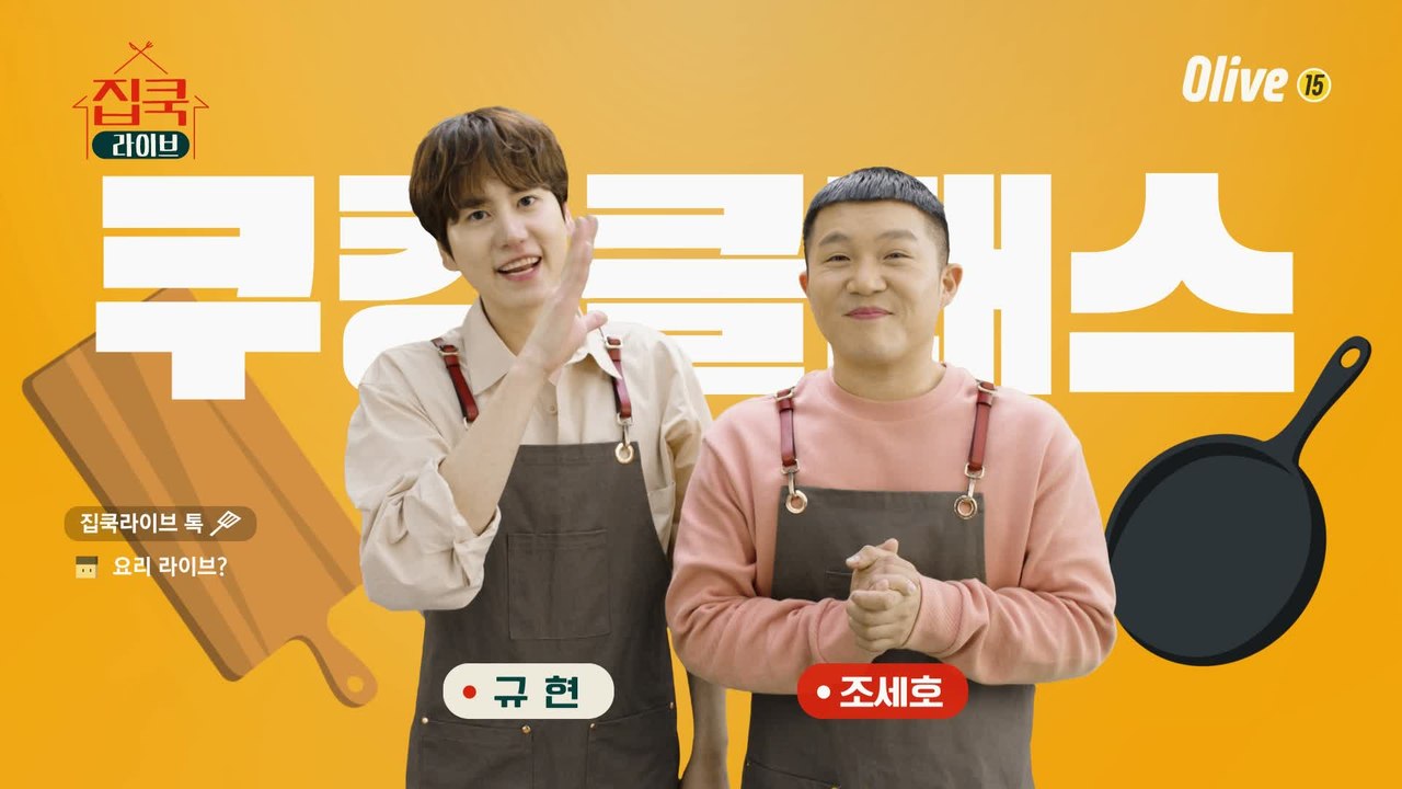 [티저] 일요일 5시엔 올리브, 생방송 쿠킹클래스, #집쿡라이브