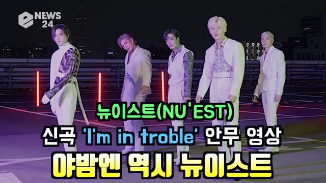 뉴이스트(NU'EST), 팬사랑 스페셜 안무 영상 '야밤엔 뉴이스트'