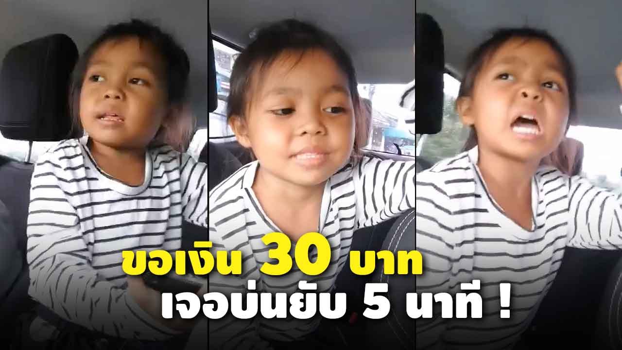 โซเชียลเอ็นดู เมื่อพ่อขอเงินแค่ 30 บาท เจอลูกสา...
