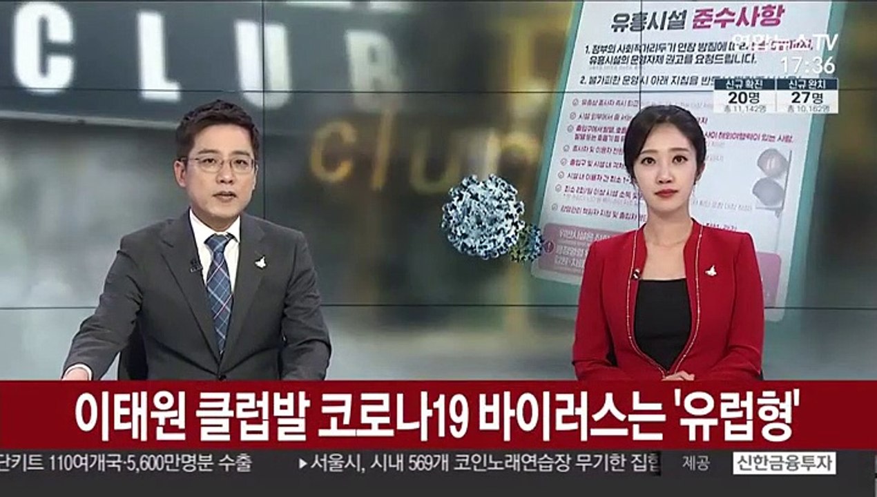이태원 클럽발 코로나19 바이러스는 '유럽형'