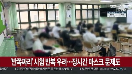 '반쪽짜리' 시험 반복 우려…장시간 마스크 문제도
