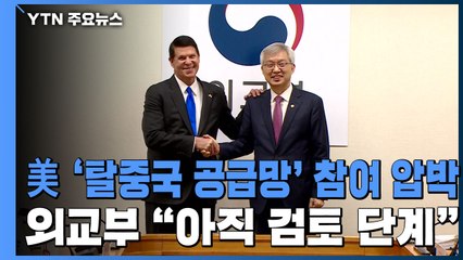 美 '탈중국 공급망' 참여 압박...외교부 "아직 검토 단계" / YTN