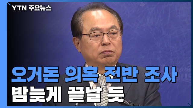 경찰, 오거돈 성추행 등 의혹 전반 조사...밤늦게 끝날 듯 / YTN