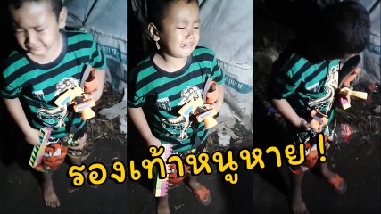 เด็กน้อยร่ำไห้.. ทำรองเท้าหาย พี่ ๆ ใจดี ช่วยน้องตามหารองเท้าหน่อยนะ