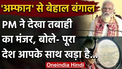 Amphan Cyclon: PM Modi ने West Bengal में देखा तबाही का मंजर, बोले- देश आपके साथ | वनइंडिया हिंदी