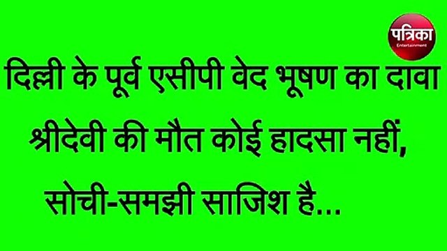 श्रीदेवी की मौत हादसा नहीं साजिश थी, ये रहे 5 सबूत, sridevi death is not an accident