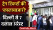 Indian Railway: Train Ticket की कालाबाजारी, Delhi से 7 दलाल Arrest | वनइंडिया हिंदी