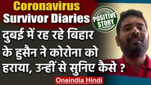 Coronavirus Survivor Diaries : Dubai में रह रहे Bihar के Hussain ने कोरोना को हराया | वनइंडिया हिंदी