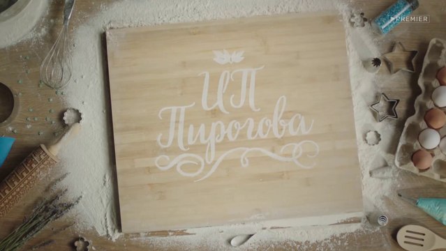 ИП Пирогова (3 сезон, 12 серия) (2020) HD комедия смотреть онлайн