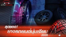 สุดยอด ! ยางรถยนต์นุ่มเงียบ 2020