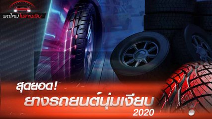 สุดยอด ! ยางรถยนต์นุ่มเงียบ 2020