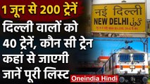 Indian Railways : 1 June से चलने वाली 200 ट्रेनों में दिल्लीवालों के लिए 40 ट्रेनें | वनइंडिया हिंदी