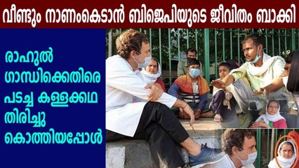 BJP spreading fake news on Rahul Gandhi's meeting with expats | Oneindia Malayalam