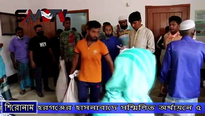 কুমিল্লার মনোহরগঞ্জের হাসনাবাদে সম্মিলিত অর্থায়নে ৫ শতাধিক পরিবারকে খাদ্য সহায়তা