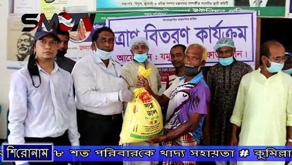 কুমিল্লার লাকসামে যমুনা ব্যাংক ফাউন্ডেশনের অর্থায়নে ৮ শত পরিবারকে খাদ্য সহায়তা
