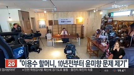 "이용수 할머니, 10년전부터 윤미향 문제 제기"