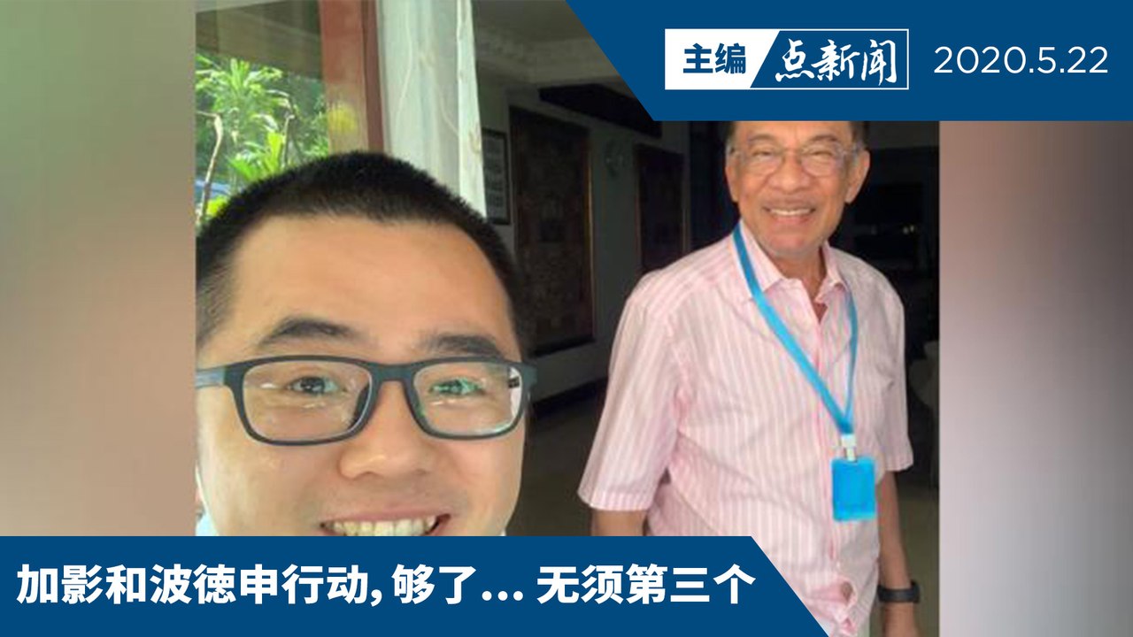 “万挠/圣淘沙行动”？补选换雪大臣  安华上？谣言也！【主编点新闻 | 2020/5/22】