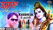 Damru Wala | New Haryanvi Bhole Baba Dj Song 2018 | Mohit Alewa | 4g Bhole Song 2018
