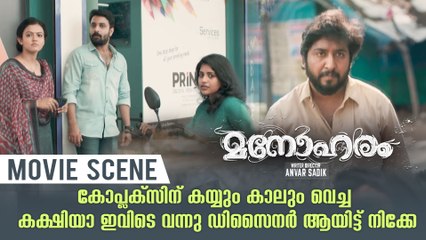 കോപ്ലക്സിന് കയ്യും കാലും വെച്ച കക്ഷിയാ ഇവിടെ വന്നു ഡിസൈനർ ആയിട്ട് നിക്കേ | Manoharam Movie Scene