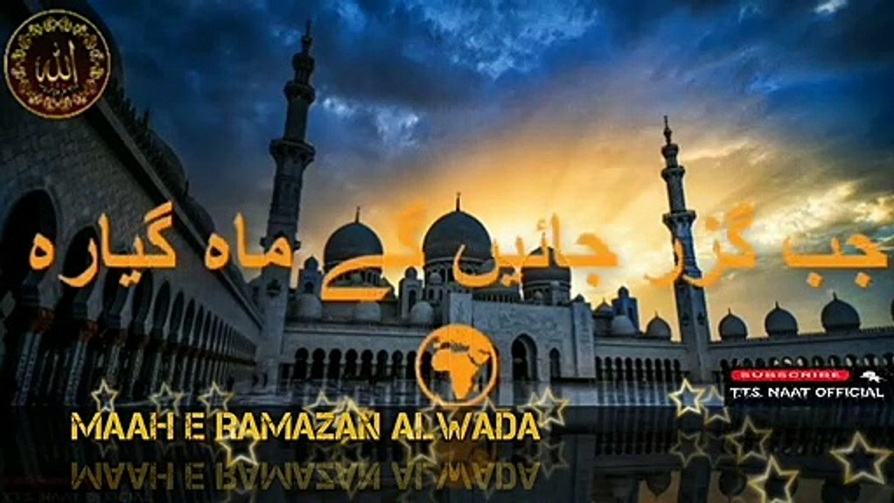 Alwada Alwada Maah E Ramzan |Jumma Mubarak Status |Ramzan Naat Status |Islamic Videos