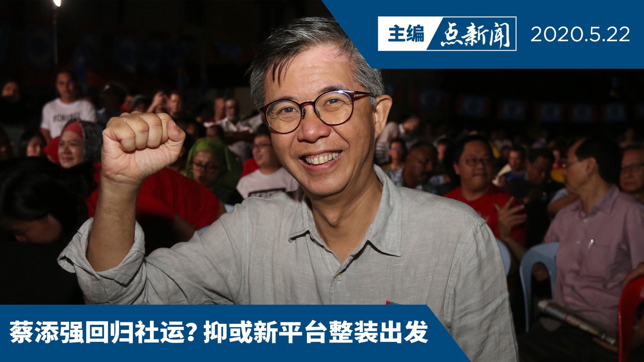 蔡添强筹组非政府组织  动员民间疫情后重建【主编点新闻 | 2020/5/22】