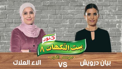 ست النكهات - الموسم 08 - حلقة 29