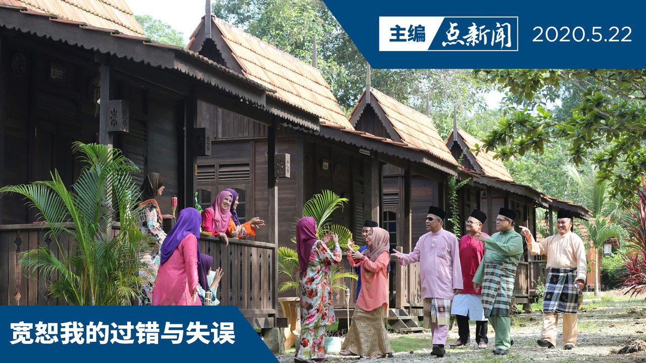 新常态：平常心迎接不热闹的开斋节【主编点新闻 | 2020/5/22】