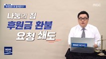 [팩트의 무게] 나눔의 집, 후원금 환불 불가능?