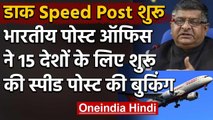Indian Post Office ने 15 देशों के लिए International Speed Post की Booking शुरू की | वनइंडिया हिंदी