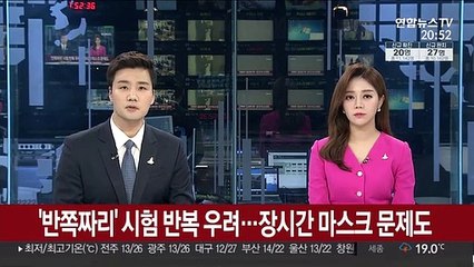 '반쪽짜리' 시험 반복 우려…장시간 마스크 문제도