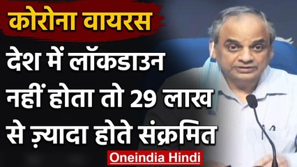 Lockdown नहीं होता तो 29 Lakh से ज्यादा को होता Coronavirus, 78 हजार की जाती जान | वनइंडिया हिंदी
