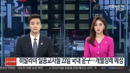 히말라야 실종교사들 23일 국내 운구…개별장례 예정